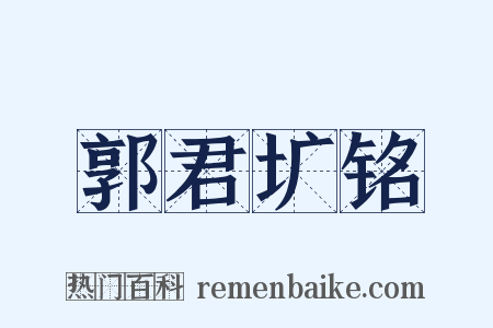 郭君圹铭是什么意思的图片